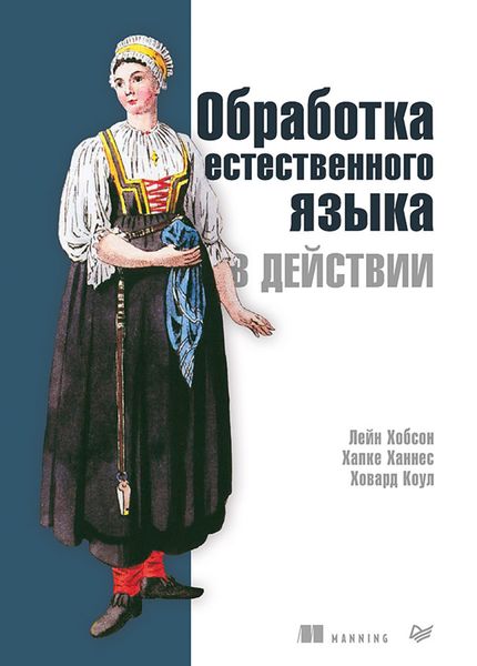 Обложка книги  «Обработка естественного языка в действии»