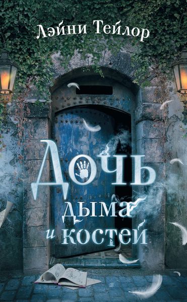 Обложка книги  «Дочь дыма и костей»