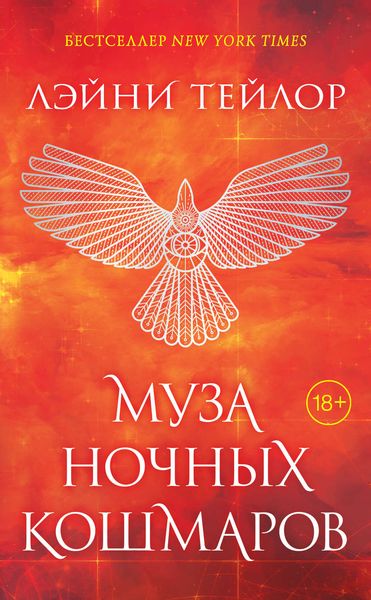 Обложка книги  «Муза ночных кошмаров»