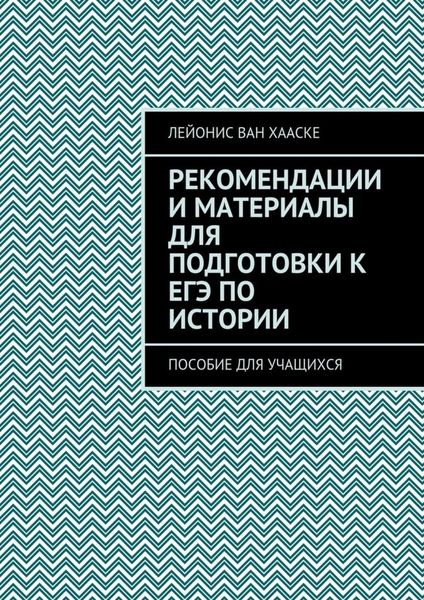 Обложка книги «Рекомендации и материалы для подготовки к ЕГЭ по истории. Пособие для учащихся»