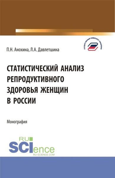 Обложка книги «Статистический анализ репродуктивного здоровья женщин в России. (Бакалавриат, Магистратура). Монография.»