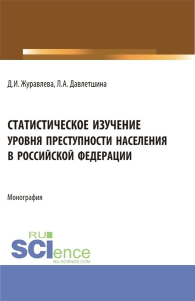 Обложка книги «Статистическое изучение уровня преступности населения в Российской Федерации. (Бакалавриат, Магистратура). Монография.»
