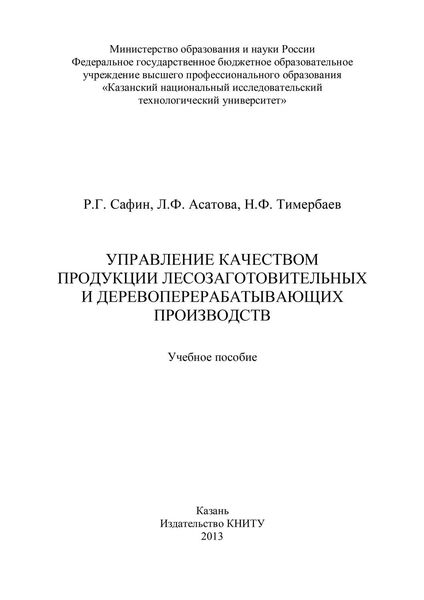 Обложка книги «Управление качеством продукции лесозаготовительных и деревообрабатывающих производств»