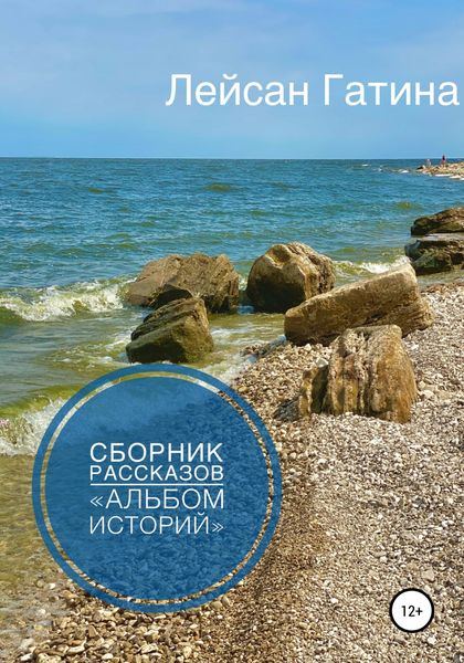 Обложка книги  «Альбом историй. Сборник рассказов»