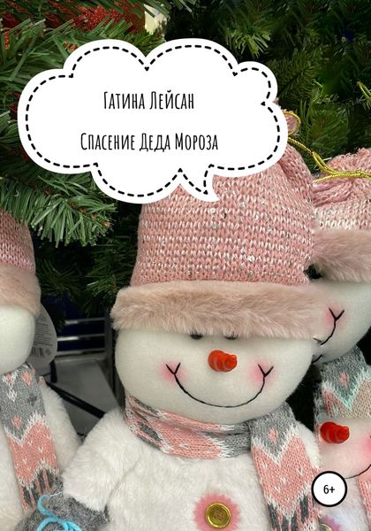 Обложка книги  «Спасение Деда Мороза»