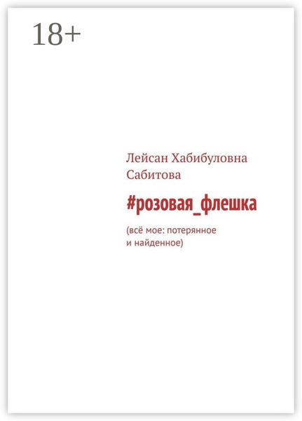 Обложка книги  «#розовая_флешка. Всё мое: потерянное и найденное»