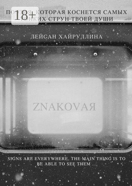 Обложка книги «ZNAKOVAЯ»