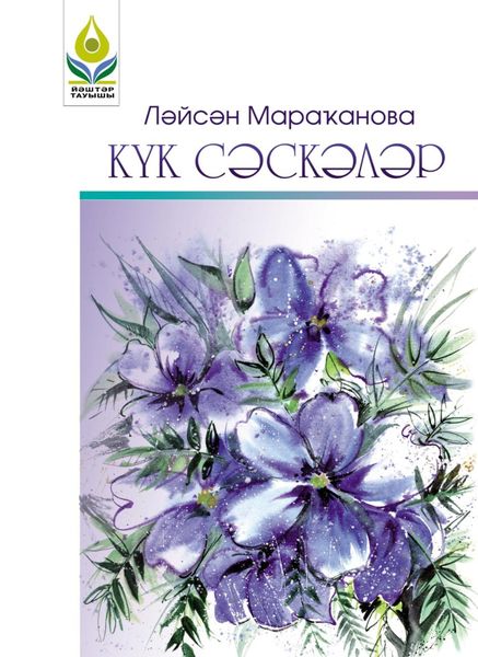 Обложка книги  «Күк сәскәләр / Синие цветы»