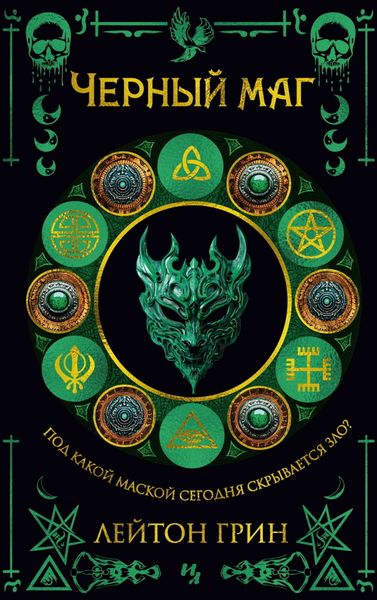 Обложка книги «Черный маг»