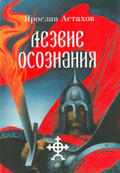 Обложка книги  «Лезвие осознания»