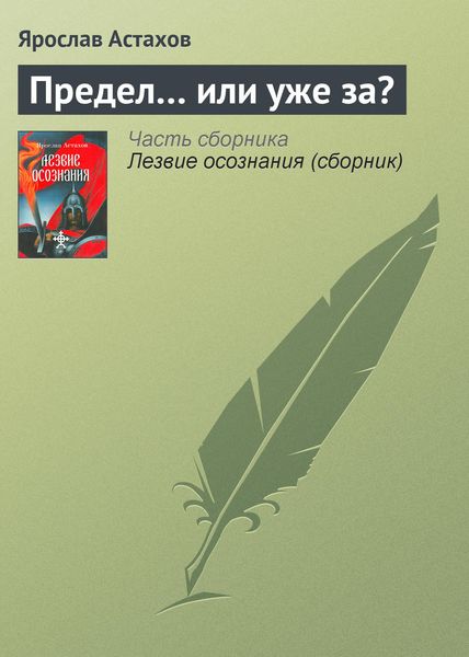 Обложка книги  «Предел… или уже за?»