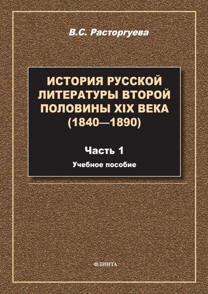 Обложка книги  «История русской литературы второй половины XIX века (1840—1890). Часть 1. Учебное пособие»