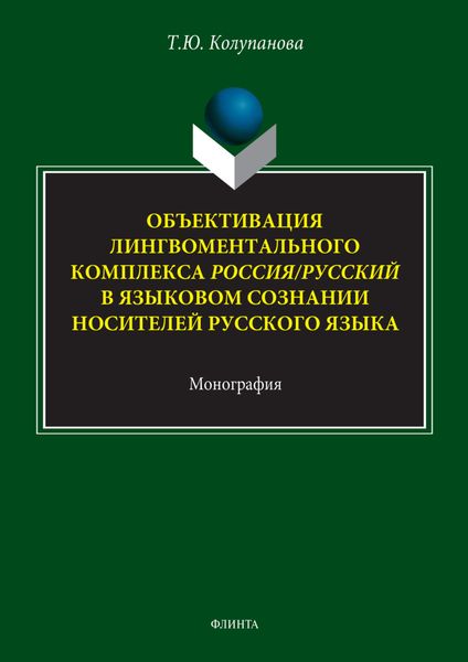 Обложка книги  «Объективация лингвоментального комплекса Россия/русский в языковом сознании носителей русского языка»