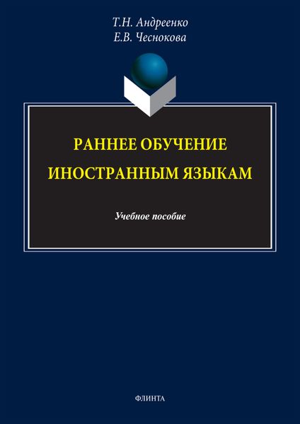 Обложка книги  «Раннее обучение иностранным языкам. Учебное пособие»