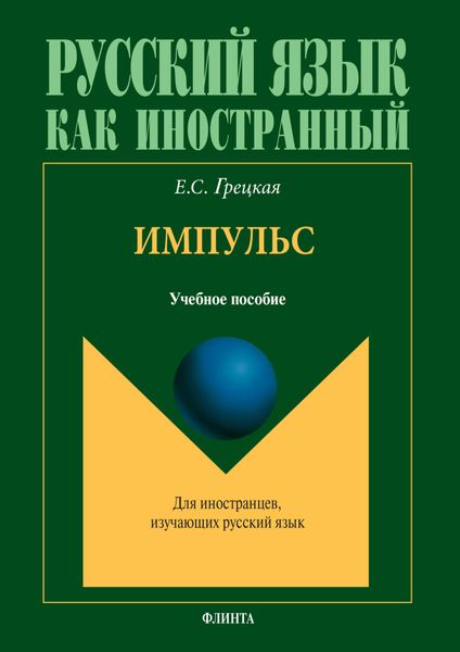 Обложка книги  «Импульс. Учебное пособие по русскому языку для иностранных слушателей подготовительного отделения»