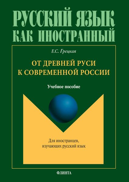 Обложка книги  «От Древней Руси к современной России. Учебное пособие»