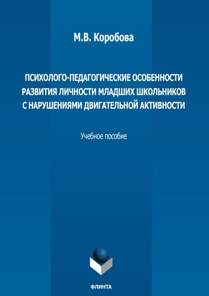 Обложка книги  «Психолого-педагогические особенности развития личности младших школьников с нарушениями двигательной активности. Учебное пособие»
