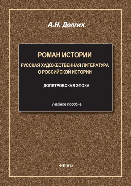 Обложка книги  «Роман истории. Русская художественная литература о российской истории. Учебное пособие»