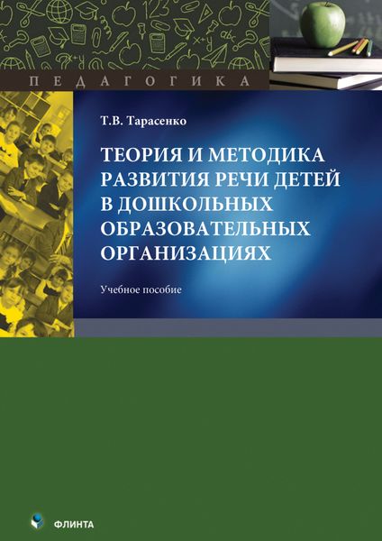 Обложка книги  «Теория и методика развития речи детей в дошкольных образовательных организациях. Учебное пособие»