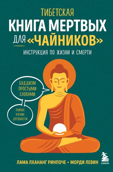 Обложка книги «Тибетская Книга мертвых для «чайников». Инструкция по жизни и смерти»