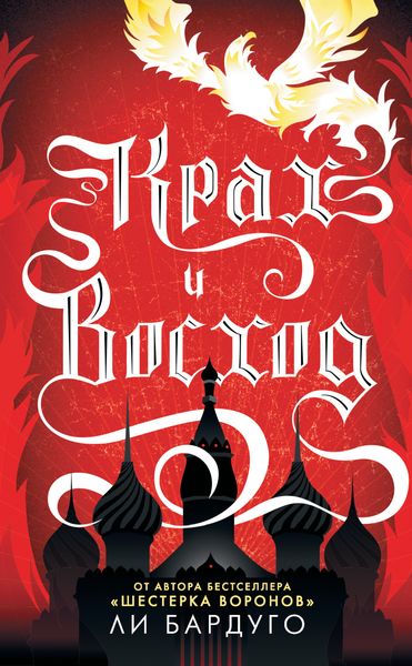 Обложка книги  «Крах и восход»