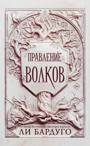 Обложка книги  «Правление волков»