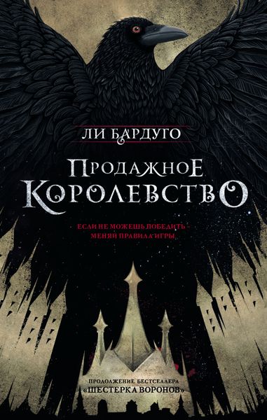 Обложка книги  «Продажное королевство»