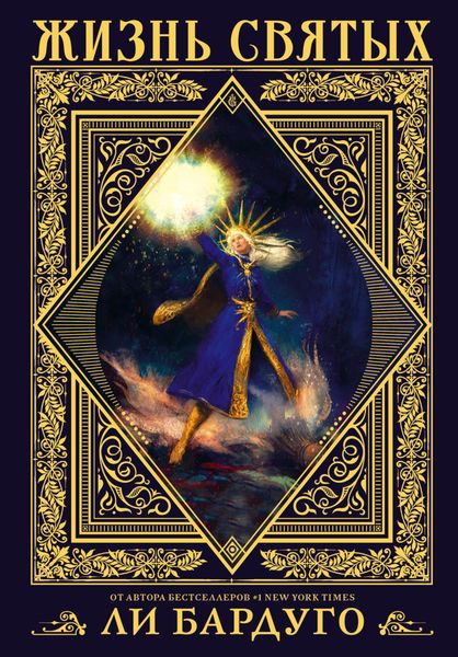 Обложка книги  «Жизнь святых»