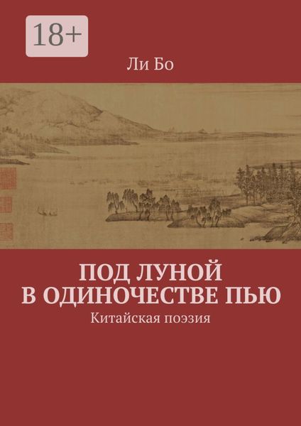 Обложка книги «Под луной в одиночестве пью. Китайская поэзия»