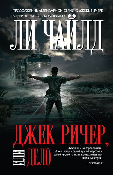 Обложка книги  «Джек Ричер, или Дело»