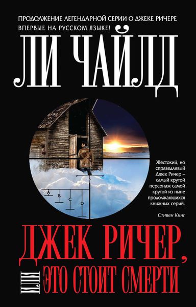Обложка книги  «Джек Ричер, или Это стоит смерти»