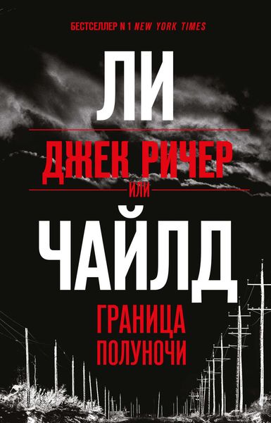 Обложка книги «Джек Ричер, или Граница полуночи»
