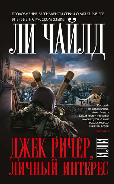 Обложка книги  «Джек Ричер, или Личный интерес»