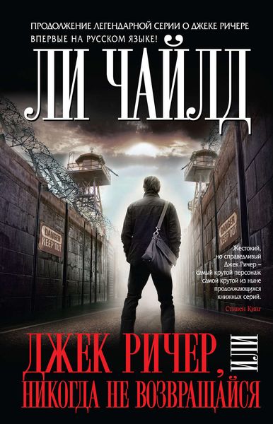 Обложка книги  «Джек Ричер, или Никогда не возвращайся»