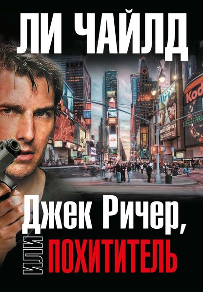 Обложка книги  «Джек Ричер, или Похититель»