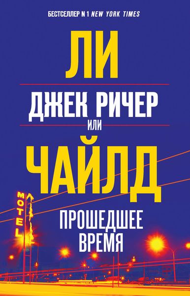 Обложка книги «Джек Ричер, или Прошедшее время»