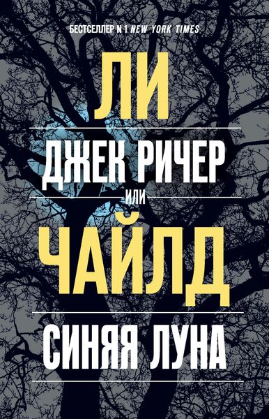 Обложка книги «Джек Ричер, или Синяя луна»