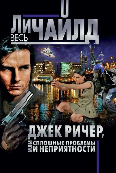 Обложка книги  «Джек Ричер, или Сплошные проблемы и неприятности»