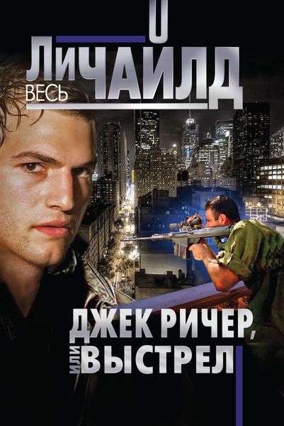 Обложка книги  «Джек Ричер, или Выстрел»