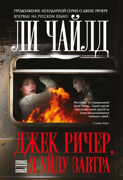 Обложка книги  «Джек Ричер, или Я уйду завтра»
