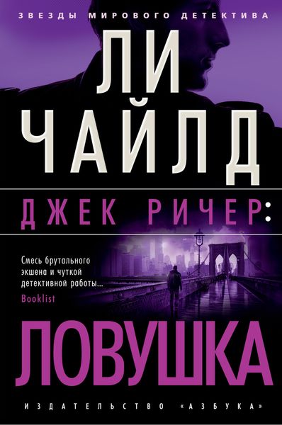 Обложка книги  «Джек Ричер: Ловушка»