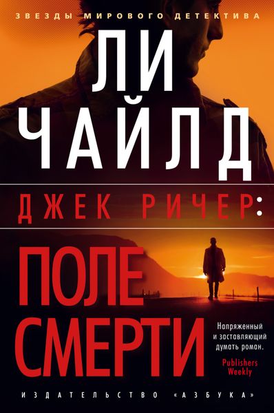 Обложка книги «Джек Ричер: Поле смерти»