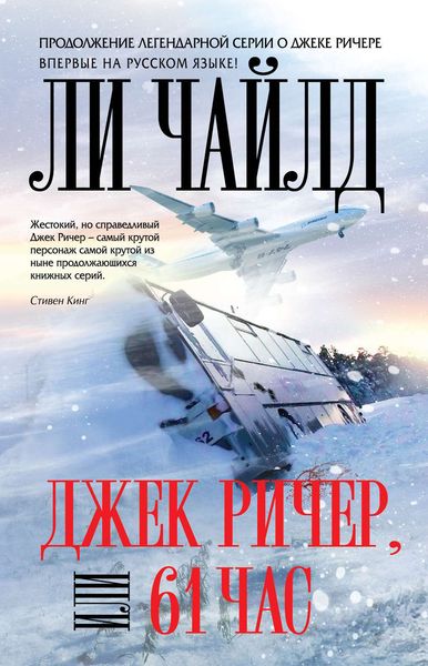 Обложка книги  «Джек Ричер, или 61 час»