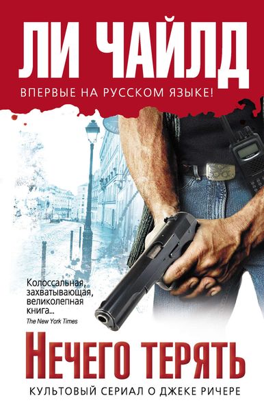 Обложка книги  «Нечего терять»