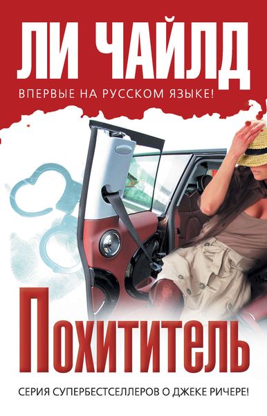 Обложка книги  «Похититель»
