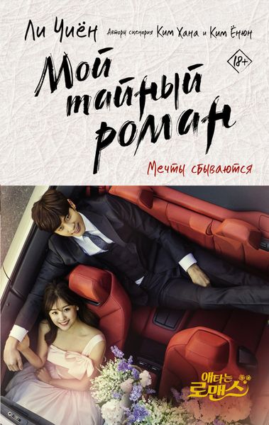 Обложка книги  «Мой тайный роман. Мечты сбываются»