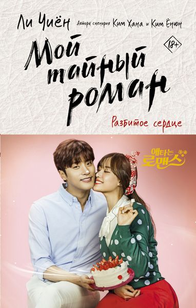 Обложка книги  «Мой тайный роман. Разбитое сердце»