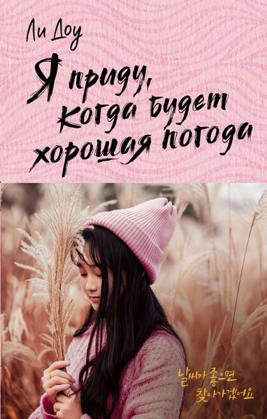 Обложка книги  «Я приду, когда будет хорошая погода»