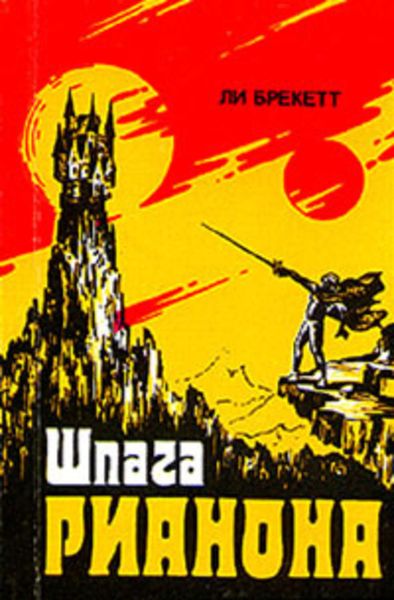 Обложка книги «Шпага Рианона»