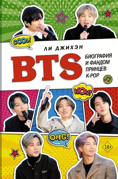 Обложка книги «BTS. Биография и фандом принцев K-POP»
